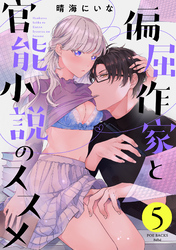 偏屈作家と官能小説のススメ(5)