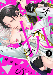 オメガの掟【分冊版】(3)