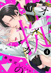 オメガの掟【分冊版】(4)