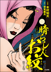 晴らし人お紋　（2）