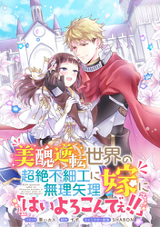 美醜逆転世界の超絶不細工に無理矢理嫁に「はいよろこんでぇ！！」 　連載版: 9
