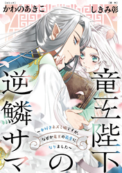 竜王陛下の逆鱗サマ ～本好きネズミ姫ですが、なぜか竜王の最愛になりました～　連載版: 4　後半