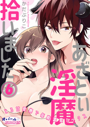 あざとい淫魔、拾いました　とろ甘愛撫で毎晩濃蜜セックス６