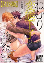 ねむり変態王子の診察室【R18版】