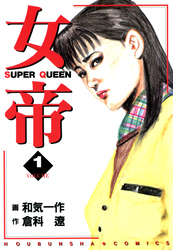 『女帝』ドラマ化記念無料キャンペーン