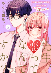 先生、恋ってなんですか？　分冊版（５）