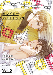 クレイジーバッドトラップ【分冊版】 5話