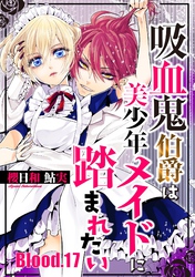 吸血鬼伯爵は美少年メイドに踏まれたい【単話売】 Blood.17