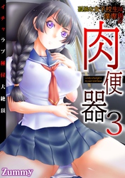 孤独な女子校生は僕専用の肉便器～イチャラブ種付大絶頂～(3)