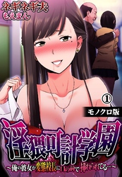 淫猥可計学園～俺の彼女が変態校長に目の前で挿れられてる…～【モノクロ版】