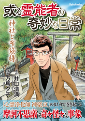 或る霊能者の奇妙な日常　神社と布袋様