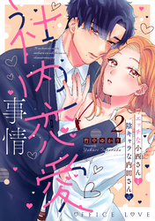 エッチな小西さんと陰キャラな内田さんの社内恋愛事情【電子限定特典付き】【コミックス版】 2巻