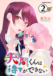 犬間くんは待てができない　分冊版（２）