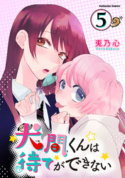 犬間くんは待てができない　分冊版（５）