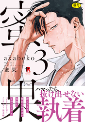 【18禁版】蜜果【単行本版】3（特典付き）