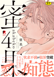 【18禁版】蜜果【単行本版】4（特典付き）