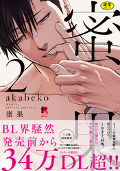 【18禁版】蜜果【単行本版】2（特典付き）