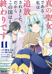 真の聖女である私は追放されました。だからこの国はもう終わりです（１１）