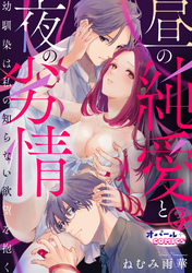 昼の純愛と夜の劣情　幼馴染は私の知らない欲望を抱く３