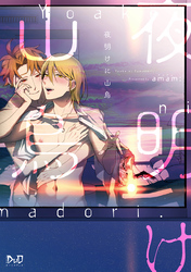 夜明けに山鳥【単行本版】【電子限定おまけ付き】