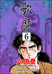 歌麿（分冊版）　【第6話】