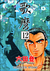 歌麿（分冊版）　【第12話】