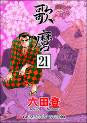 歌麿（分冊版）　【第21話】