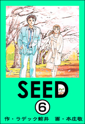 SEED（分冊版）　【第6話】