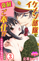 イケメン部隊に強制ご奉仕！？ ―24時間 淫らな寮性活― 分冊版 3