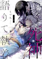 深々と、死神語りて執着　分冊版 2