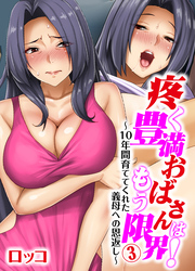 疼く豊満おばさんはもう限界！～10年間育ててくれた義母への恩返し～(3)