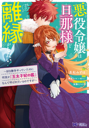 悪役令嬢は旦那様と離縁がしたい！～好き勝手やっていたのに何故か『王太子妃の鑑』なんて呼ばれているのですが～（コミック） 3