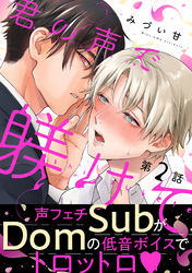 君の声で躾けて　分冊版 2