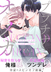 プラチナ・オメガ 分冊版 7 ～second virgin～