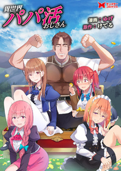 異世界パパ活おじさん(コミック) 分冊版 36