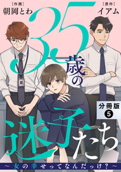 35歳の迷子たち～女の幸せってなんだっけ？～ 分冊版 5