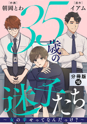 35歳の迷子たち～女の幸せってなんだっけ？～ 分冊版 16