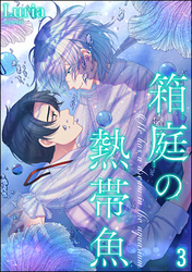 箱庭の熱帯魚（分冊版）　【第3話】