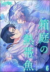 箱庭の熱帯魚（分冊版）　【第6話】