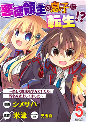 悪徳領主の息子に転生！？ ～楽しく魔法を学んでいたら、汚名を返上してました～ コミック版（分冊版）　【第5話】