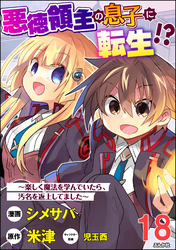 悪徳領主の息子に転生！？ ～楽しく魔法を学んでいたら、汚名を返上してました～ コミック版（分冊版）　【第18話】