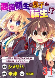 悪徳領主の息子に転生！？ ～楽しく魔法を学んでいたら、汚名を返上してました～ コミック版（分冊版）　【第31話】