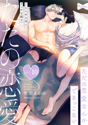 【ラブコフレ】ただの恋愛なんかできっこない －こじらせ上司とフェチな部下－　act.10