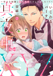 【ラブコフレ】いじわるバーテンダーと真夜中XYZ ～年上な同僚と恋人契約させられました！？～ act.2