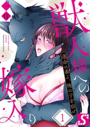 獣人様への嫁入り～運命の番よ、俺の子を宿せ
