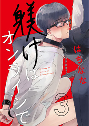 躾けはオンラインで　第3話