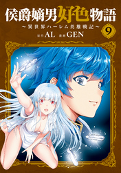 侯爵嫡男好色物語 ～異世界ハーレム英雄戦記～ 9巻