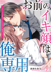 お前のイキ顔は俺専用～オフィスの仮眠室で…声も出せない絶倫SEX(2)