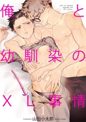 俺と幼馴染のXL事情