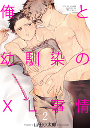 俺と幼馴染のXL事情2